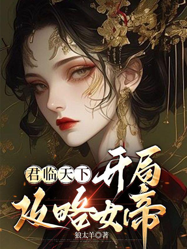 君临天下：开局攻略女帝