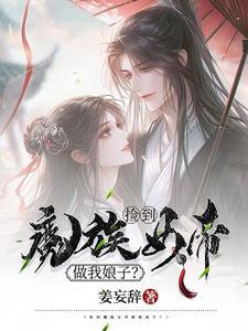捡到魔族女帝做我娘子?