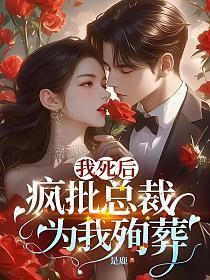 我死后,疯批总裁为我殉葬