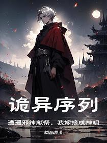 诡异序列:遭遇邪神献祭,我嫁接成神明