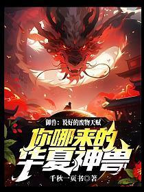 御兽:说好的废物天赋,你哪来的华夏神兽?