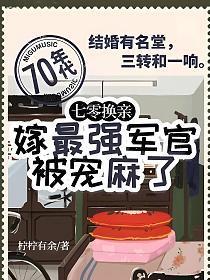 七零换亲,嫁最强军官被宠麻了