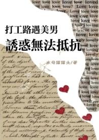 打工路遇美男诱惑无法抵抗NPH