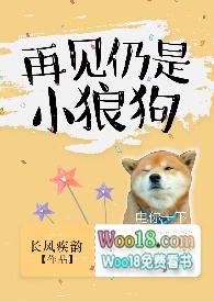 再见仍是小狼狗(H 1v1)