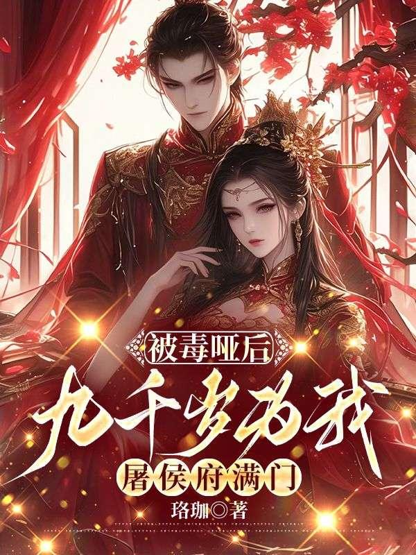 被毒哑后,九千岁为我屠侯府满门