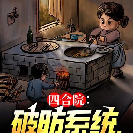 四合院:破防系统,众禽麻了