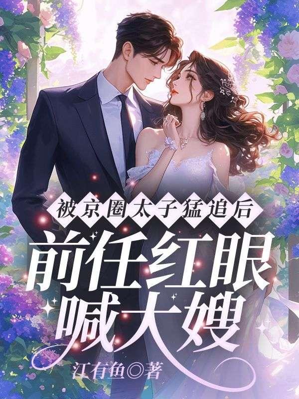 被京圈太子猛追后,前任红眼喊大嫂