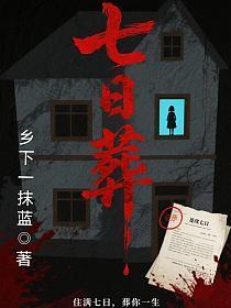 七日葬