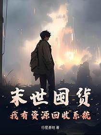 末世囤货我有资源回收系统