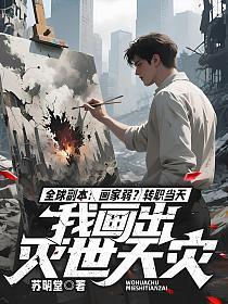 全球副本:画家弱?转职当天我画出灭世天灾