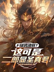 F级武魂弱?这可是二郎显圣真君!