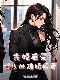 先婚后爱:冷少的隐婚娇妻