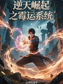 逆天崛起之霉运系统