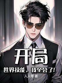 开局:世界技能,我全会了!