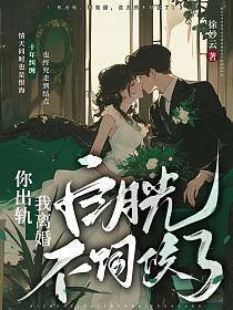 你出轨,我离婚,白月光不伺候了!
