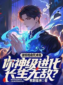说好短命咒术师,你神级进化长生无敌?
