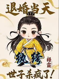 退婚当天,纨绔世子杀疯了