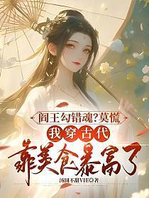 阎王勾错魂?莫慌,我穿古代靠美食暴富了