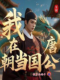 我在唐朝当国公