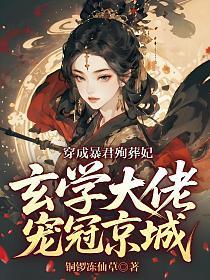 穿成暴君殉葬妃,玄学大佬宠冠京城
