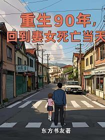 重生90年:回到妻女死亡当天