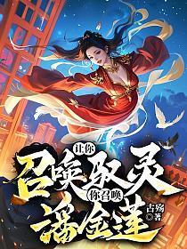 让你召唤驭灵,你召唤潘金莲