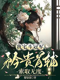 我宅斗冠军,矜贵首辅索取无度