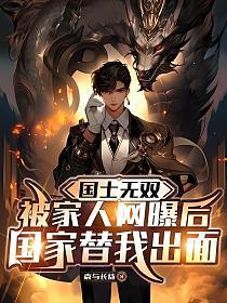 国士无双,被家人网曝后,国家替我出面