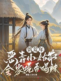 饥荒年,恶毒小姑带全家吃香喝辣