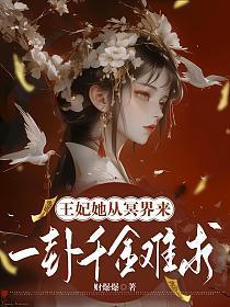 王妃她从冥界来,一卦千金难求