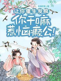 让你重生发疯,你干嘛惹恼癫公!