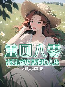 重回八零,离婚后开启璀璨人生