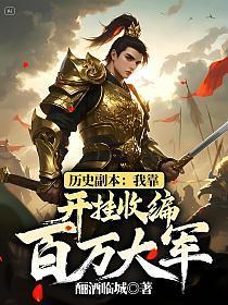 历史副本:我靠开挂收编百万大军
