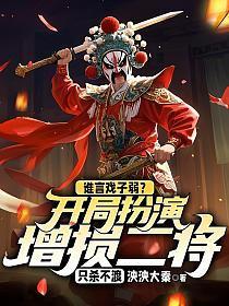 谁言戏子弱?开局扮演增损二将,只杀不渡