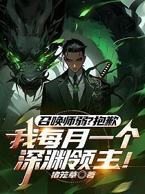 召唤师弱?抱歉,我每月一个深渊领主!