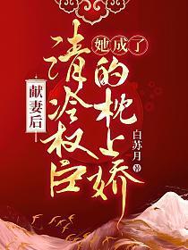 献妻后,她成了清冷权臣的枕上娇