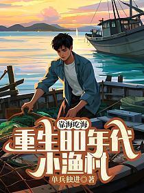 靠海吃海,重生80年代小渔村