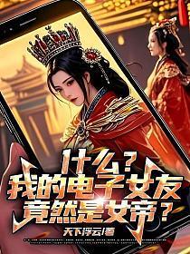 什么?我的电子女友竟然是女帝?