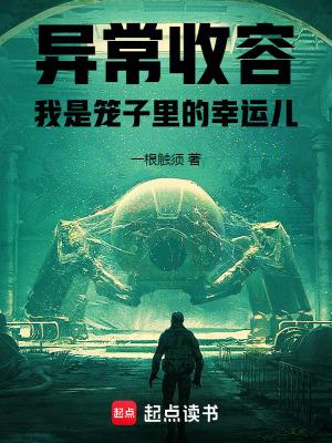 异常收容:我是笼子里的幸运儿
