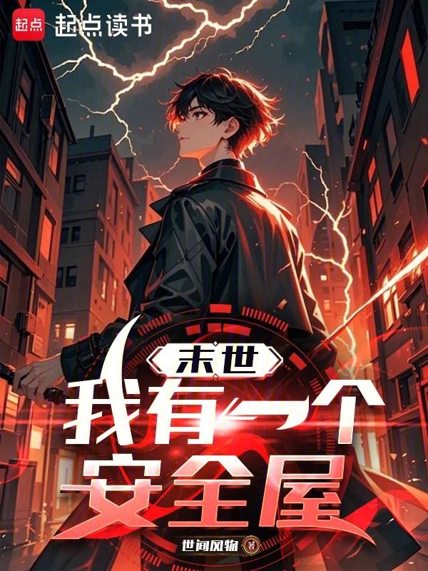 末世:我有一个安全屋