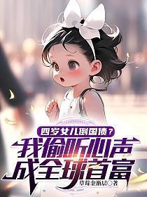 四岁女儿倒国债?我偷听心声,成全球首富