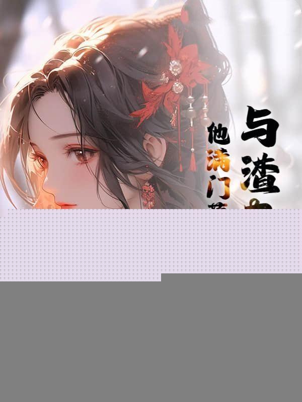 与渣夫双重生,他满门落败我旺百年