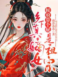 候府算个屁,乡下真嫡女是祖宗
