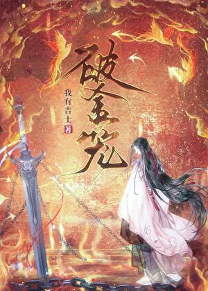 破金笼