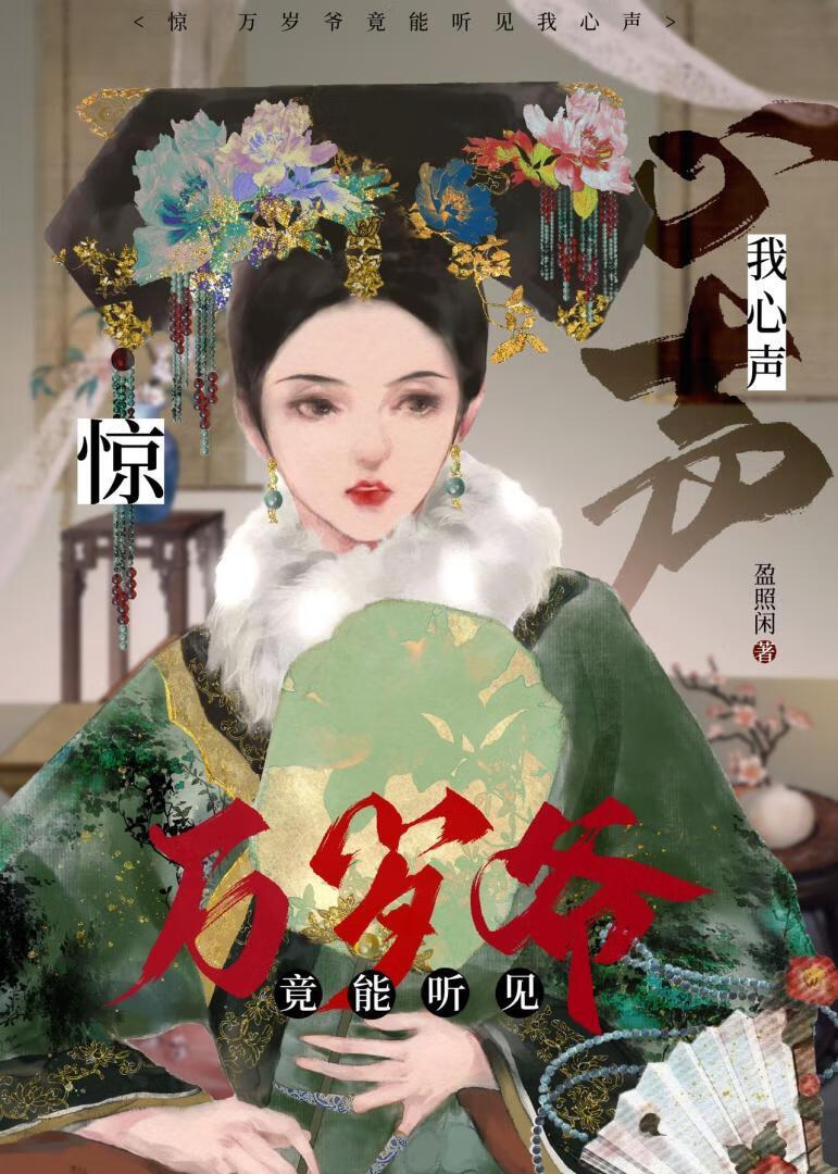 清穿之万岁爷竟能听见我心声!