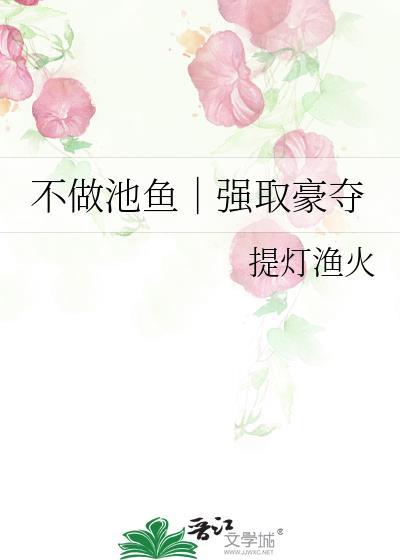 不做池鱼|强取豪夺