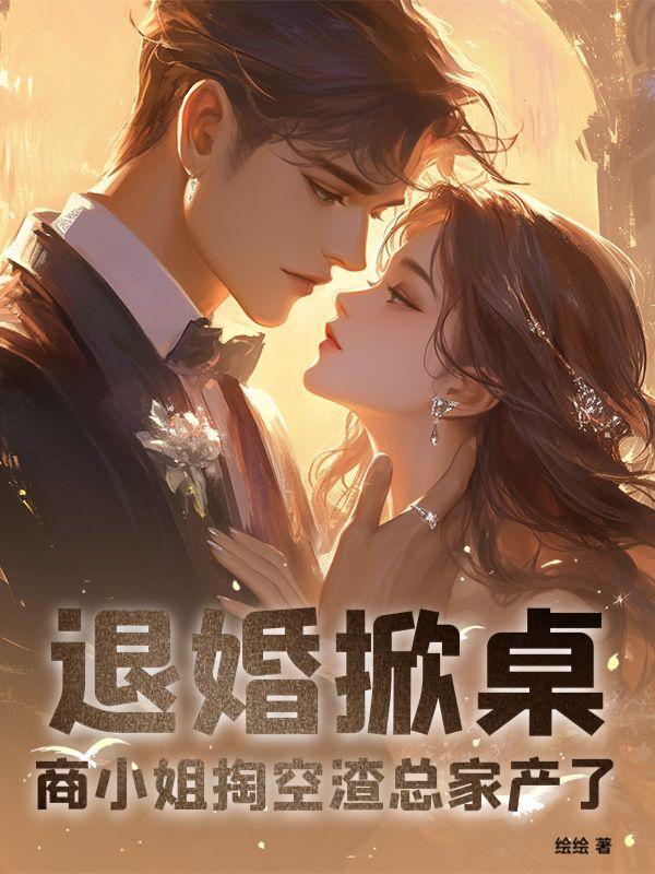 退婚掀桌!商小姐掏空渣总家产了