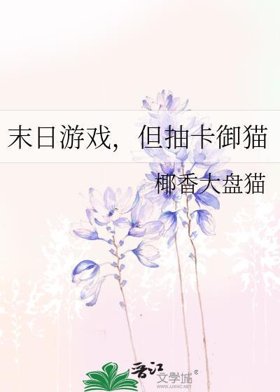 末日游戏,但抽卡御猫