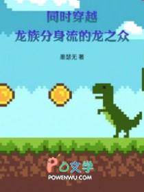 同时穿越：龙族分身流的龙之众